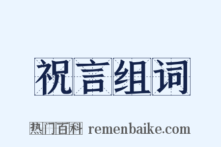 祝言组词是什么意思的图片